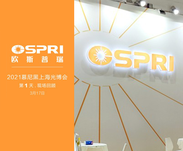 闪耀 .  2021慕尼黑上海光博会 （ 第1天  ）