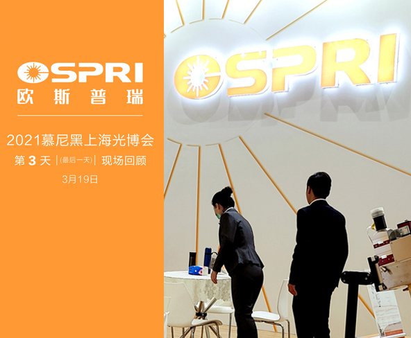 未来可期 — 慕尼黑上海光博会  （第3天）